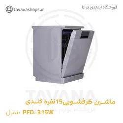 ماشین ظرفشویی 15 نفره سفید کندی مدل PFD-315W