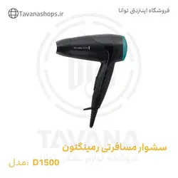 سشوار مسافرتی مدل D1500 رمینگتون