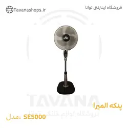 پنکه مدل SE5000 المیرا