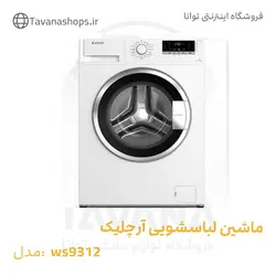 ماشین لباسشویی مدل 9312 آرچلیک