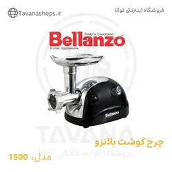 چرخ گوشت مدل BMG-1500 بلانزو