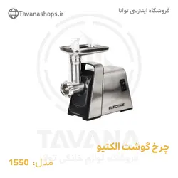 چرخ گوشت مدل 1550 الکتیو