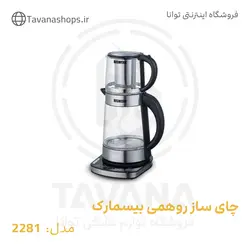 چای ساز مدل BM 2281 بیسمارک