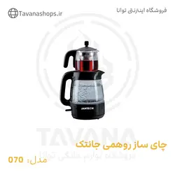 چای ساز روهمی مدل 070 جانتک