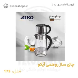 چای ساز روهمی مدل 173 آیکو