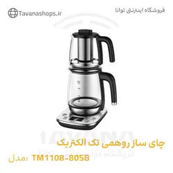 چای ساز مدل TM1108-80SB تک الکتریک
