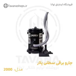 جارو برقی سطلی مدل 2000 پلار
