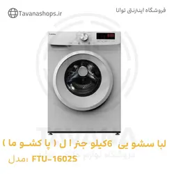 لباسشویی 6 کیلو جنرال (پاکشوما )مدل FTU-1602S نقره ای