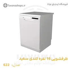 ظرفشویی 16 نفره کندی مدل 622 سفید