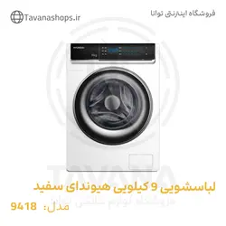 لباسشویی 9 کیلویی هیوندای مدل 9418 سفید