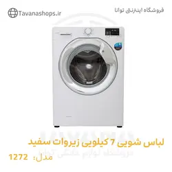 لباسشویی 7 کیلویی زیروات مدل 1272 سفید
