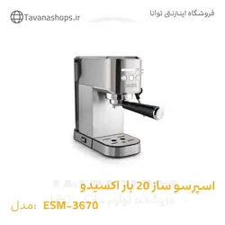 اسپرسو ساز 20 بار اکسیدو مدل ESM-3670