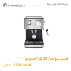 اسپرسو ساز 20 بار اکسیدو مدل ESM-3210