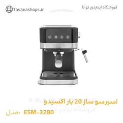 اسپرسو ساز 20 بار اکسیدو مدل ESM-3280