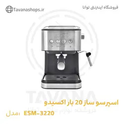 اسپرسو ساز 20 بار اکسیدو مدل ESM-3220