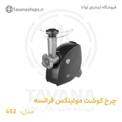 چرخ گوشت مولینکس مدل ME452