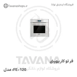 فر تو کار  مدل FE-120 بهینی