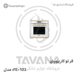 فر تو کار بهینی مدل FE-122