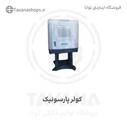 کولر پارسونیک ۳۰۰ هزار