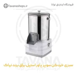 سبزی خردکن سوپر پاور استیل براق برند نیاک