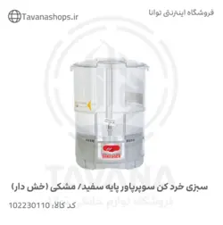 سبزی خردکن سوپر پاور شیشه ای برند نیاک سفید/مشکی/لیمویی/نقره ای