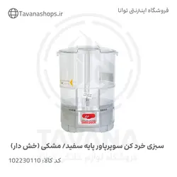 سبزی خردکن سوپر پاور پایه (خش دار) برند نیاک سفید/مشکی