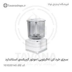 سبزی خردکن(4کیلویی) موتور گیربکسی استاندارد برند نیاک