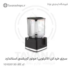 سبزی خردکن(3کیلویی) موتور گیربکسی استاندارد برند نیاک