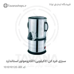 سبزی خردکن (2کیلویی) الکتروموتور استاندارد برند نیاک