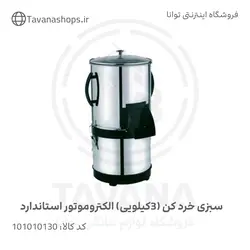 سبزی خردکن (3کیلویی) الکتروموتور استاندارد برند نیاک