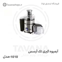 آبمیوه گیری تک مدل 1010 برند آرسس