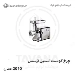 چرخ گوشت استیل مدل2010 برند آرسس