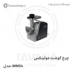 چرخ گوشت مدل MM54 برند مولینکس
