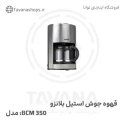 قهوه جوش استیل بلانزو BCM 350