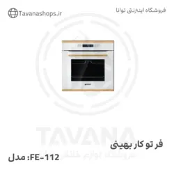 فر توکار مدل  FE-112  بهینی