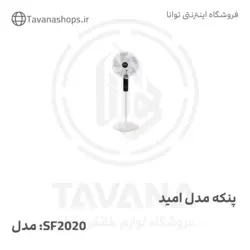 پنکه  SF2020 امید