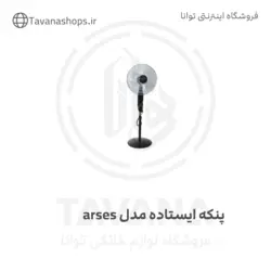 پنکه ایستاده برند arses