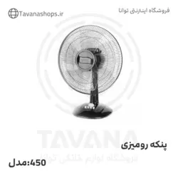 پنکه رومیزی نانیوا مدل 450 ا Naniwa 450 Fan