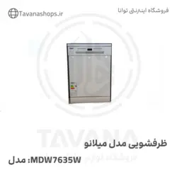 ظرفشویی مدل MDW7635W  میلانو