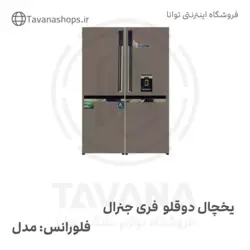 یخچال دوقلو مارک فری جنرال فلورانس استیل