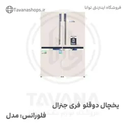 یخچال دوقلو مارک فری جنرال فلورانس سفید