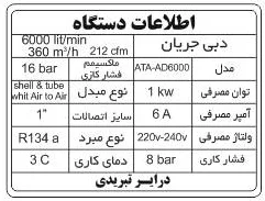 درایر تبریدی 6000