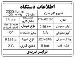 درایر تبریدی 2000