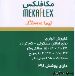 کفپوش پی وی سی مکافلکس Meka Flex - پاسارگاد فوم