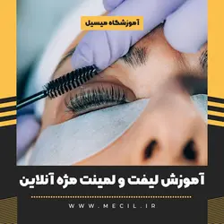 آموزش صفر تا صد لیفت و لمینت مژه و ابرو