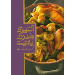 کتاب آشپزی مدرن سمیرا جنت دوست | خرید کتاب آشپزی مدرن پانیذ