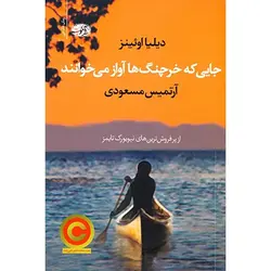 کتاب جایی که خرچنگ ها آواز می خوانند | اثر دیلیا اوئینز