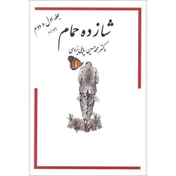 کتاب شازده حمام دکتر محمدحسین پاپلی یزدی | مجموعه 5 جلدی