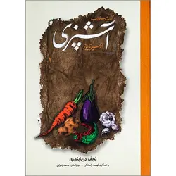 کتاب مستطاب آشپزی نجف دریابندری | کتاب سیر تا پیاز آشپزی