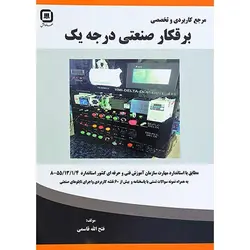 برقکار صنعتی درجه یک